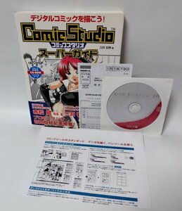 【同梱OK】 Comic Studio Debut 2.0 ■ コミックスタジオ ■ マンガ制作ソフト ■ 漫画 ■ 定価2400円のガイドブック付き！！