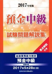 預金中級試験問題解説集(2017年版) 金融業務能力検定/きんざい教育事業センター(編者)