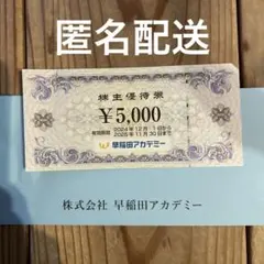 早稲田アカデミー 優待券 5000円