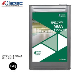 ボウジンテックスMMA トップコート 15kg【メーカー直送便/代引不可】水谷ペイント 床用 塗料Z03