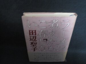 ラーメン煮えたもご存じない　田辺聖子　シミ日焼け強/SEZE