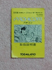 　説明書のみ　パチコン　ファミコン