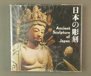 【古本色々】画像で◆日本の彫刻 Ancient Sculptuer of Japan●昭和.38年●発行：光村推古書院◆Ｚ－０