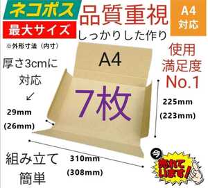 すき間ができない！ネコポスに最適なA4ダンボール箱 厚さ3cm対応！7枚セット