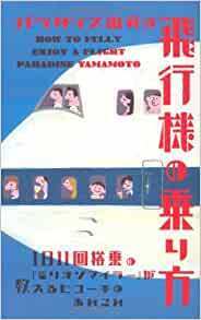  パラダイス山元の飛行機の乗り方 *