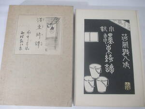 墨東奇譚　　永井荷風　　昭和１２年　　初版函