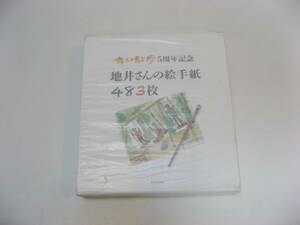 地井さんの絵手紙４８３枚 ちい散歩５周年記念 サイン入り