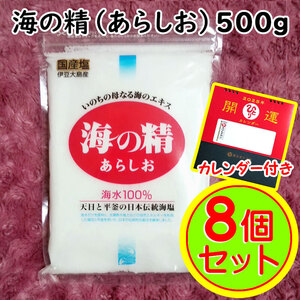 【送料無料】斎藤一人さんオススメの自然塩 海の精 500g×8袋 あらしお 2025年開運卓上カレンダー付き（can0996）結界塩 天然塩