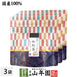 お茶 日本茶 紅茶 国産100% 高知しょうがの和紅茶 2g×5パック×3袋セット 送料無料