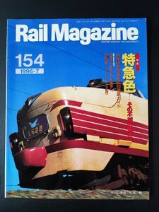 【レイル・マガジン/Rail Magazine・1996年7月号・No,154】特急色その不滅の輝き/現存特急色車形式別徹底ガイド/