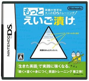 DSソフト★英語が苦手な大人のDSトレーニング もっとえいご漬け