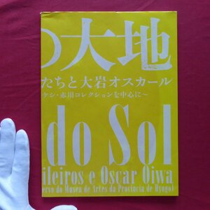 i3図録【ブラジルの日系人画家たちと大岩オスカール~兵庫県立美術館所蔵 リカルド・タケシ・赤川コレクションを中心に~/2014年】