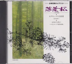 【中古】合唱名曲コレクション(18)