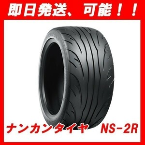 新古品！未使用品！ ナンカン NS-2R（180） 195/55R15 美品 1本のみ 送料無料 NANKANG NS2R 激安！ ◇2014年製