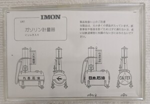 鉄道模型 IMON ガソリン計量器