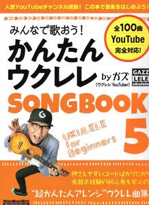 みんなで歌おう！ かんたんウクレレSONGBOOK 5 by ガズ 楽譜　新品