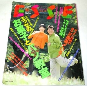 ESSE エッセ 1996.10/ 上島竜兵 ひかる夫妻表紙インタビュー 古村比呂のいま、幸せです マナー 料理レシピ 家計簿 当時広告 ほか