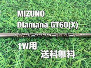 ☆送料無料☆MIZUNO(ミズノ)1W用純正カスタムシャフト Diamana GT 60☆フレックス：X☆ディアマナ☆ ST-X 230ST-Z 230☆