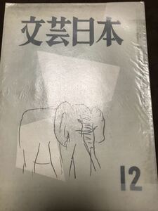 文芸日本　昭和32年12月号　浅野晃　外村繁　榊山潤　中谷孝雄　牧野吉晴　佐藤春夫