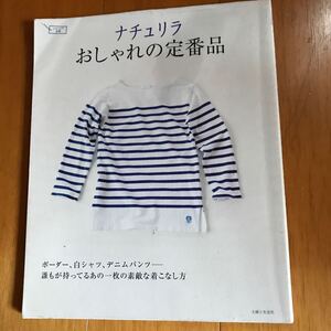 y2 ナチュリラおしゃれの定番品 : 誰もが持ってるあの一枚の素敵な着こなし方