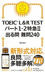 TOEICR L&R TEST パート1・2特急II 出る問 難問240 (TOEIC TEST 特急シリーズ)