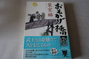 ★　葉室鱗　　おもかげ橋　★　幻冬舎時代小説文庫