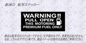 切り文字転写式　給油口ステッカー☆　 PULL OPEN　ハイオク表示　☆