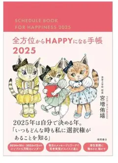 全方位からHAPPYになる手帳2025