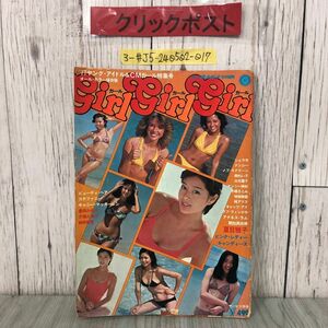 3-#ガールガールガール GIRLGIRLGIRL 1977年 ヤング・アイドル CMガール特別号 集英社 夏目雅子 手塚さとみ アグネス・ラム 破れよごれ有