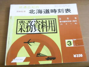 国鉄監修　交通公社の北海道時刻表1984年3月号　春の臨時列車ご案内(スキー号)