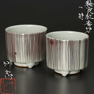 【古美味】川瀬竹志 釉裏紅香炉 一対 香道 茶道具 保証品 QK9u