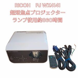 RICOH　PJ WX4141N　超短焦点プロジェクター　ランプ