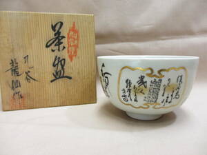 九谷焼 龍仙作 茶碗 茶 抹茶茶碗 和歌？ 未使用品