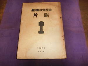 断片、萩原恭次郎、昭和六年初版