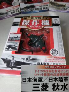 ★★ 定形外可・未開封！！　三菱 秋水 高速戦闘機・36 第二次世界大戦傑作機コレクション・デアゴスティーニ ★★