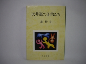 ■天井裏の子供たち　北杜夫　新潮文庫■②