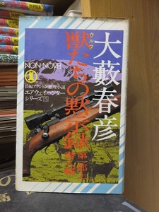 獣たちの黙示録　第一部　上　　潜入編　　　　　　　　　大薮春彦