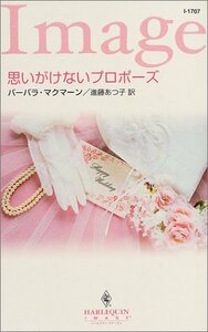 思いがけないプロポーズ (ハーレクイン・イマージュ1707) バーバラ マクマーン (著) 進藤 あつ子 (翻訳)