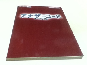 DS攻略本 アナザーコード 2つの記憶 任天堂ゲーム攻略本