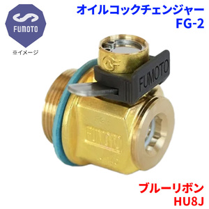 ブルーリボン HU8J 日野 オイルコックチェンジャー FG-2 M18-P1.5 エコオイルチェンジャー オイル交換 FUMOTO技研