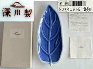 648/未使用品/深川製磁　クワイエットB 葉長皿　★染付.葉っぱ.クウァイエットB