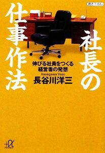 社長の仕事作法 伸びる社員をつくる経営者の発想 講談社+α文庫/長谷川洋三【著】