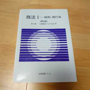 【急募！】有斐閣Sシリーズ 商法１ 総則・商行為 司法試験 法科大学院 ロースクール 予備試験