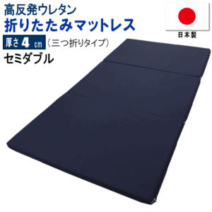 マットレス セミダブル 三つ折り 120x195cm 厚さ4cm 高反発 ウレタン 体圧分散 日本製