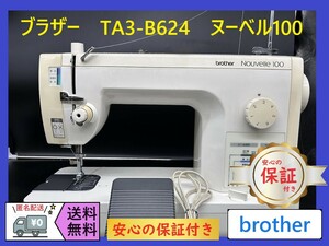 ☆安心保証★　ブラザー　TA3-B624　ヌーベル100　職業用ミシン本体