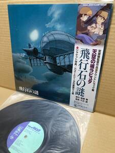 1ST PRESS！帯付LP！天空の城ラピュタ OST 25AGL-3025 ジブリ LAPUTA CASTLE IN THE SKY HAYAO MIYAZAKI JOE HISAISHI GHIBLI 1986 JAPAN