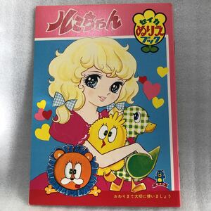 ルミちゃん　セイカ　ぬりえ 昭和レトロ 当時物 加冶屋章子　コレクション　セイカノート