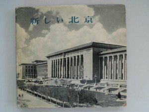 新しい北京　1963年　写真112頁　外文出版社　北京都市計画管理局編　中国　vbcc