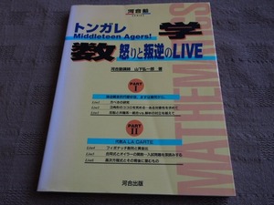 トンガレ Middleteen Agers! 数学 怒りと叛逆のLIVE 山下弘一郎 河合塾