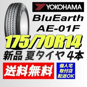 (BS011.7.2) 送料無料[4本セット] YOKOHAMA BluEarth AE-01F　175/70R14 84S 2020年製造 室内保管 フィット　 175/70/14.